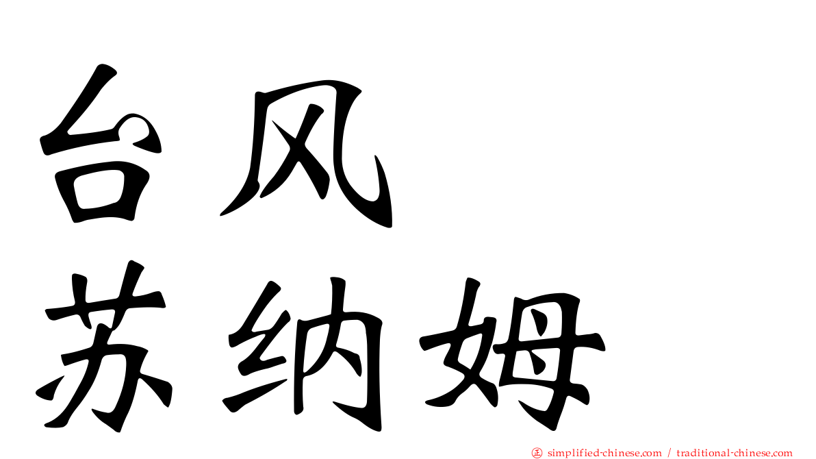 台风　　苏纳姆